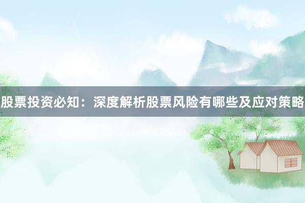 股票投资必知：深度解析股票风险有哪些及应对策略